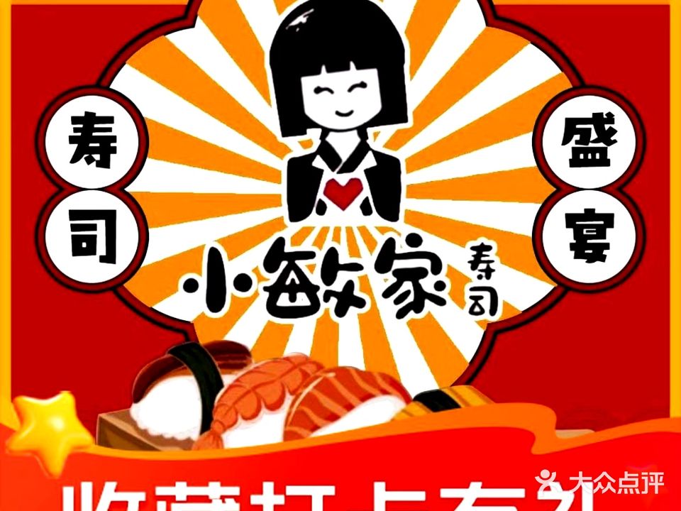 小敏家寿司(双桥区小佟沟店)