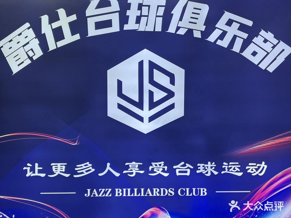 爵仕台球俱乐部(大朗店)