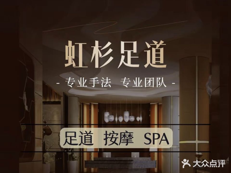 虹杉足道洗浴Spa