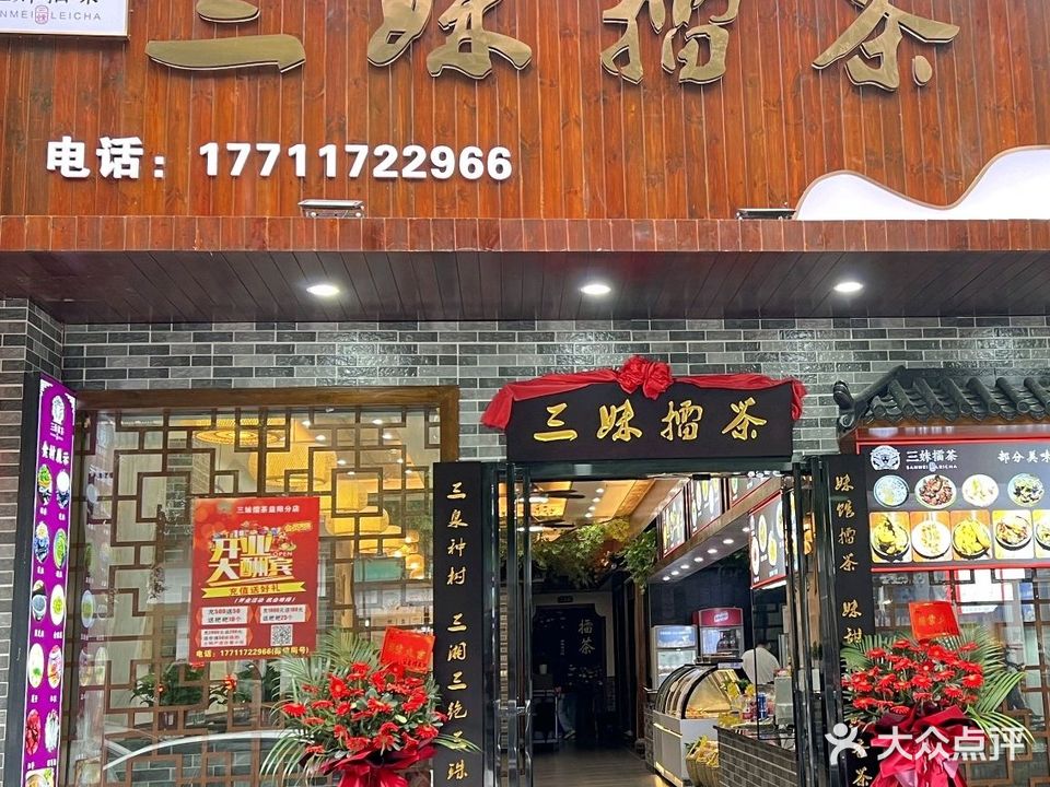 三妹擂茶馆(益阳分店)