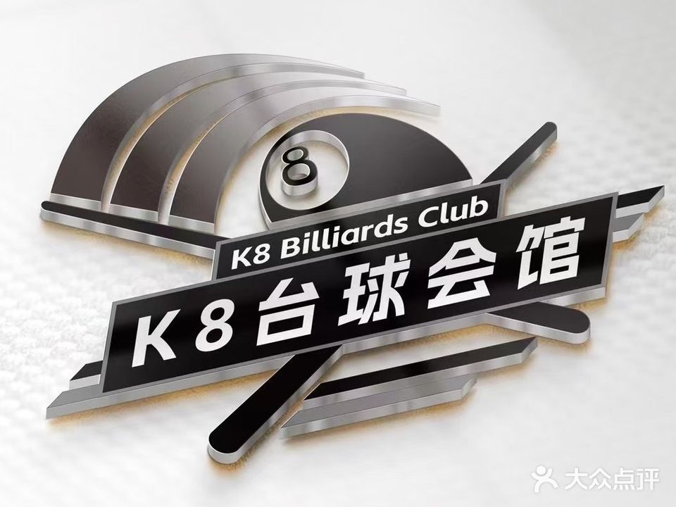 K8台球会馆