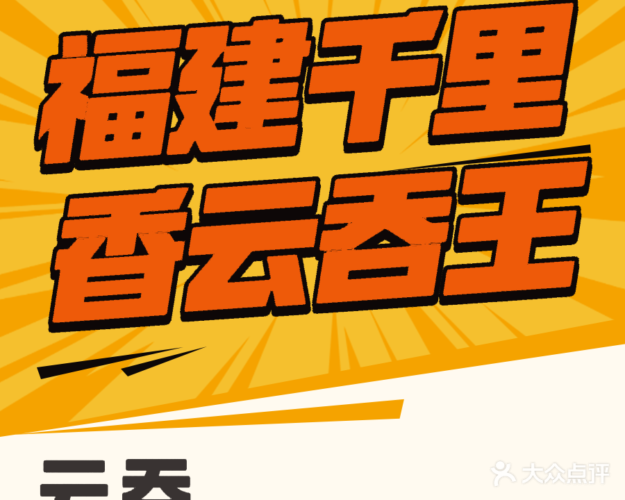 福建千里香云吞王(洋浦店)