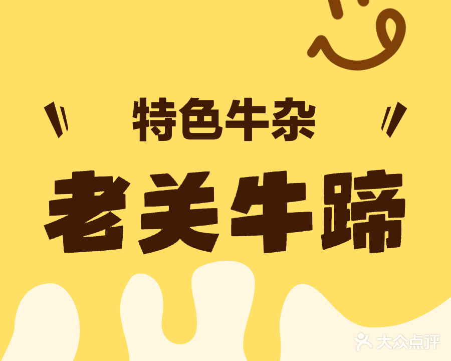 老关牛蹄(祥发路店)