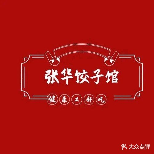 幸福村张华饺子店
