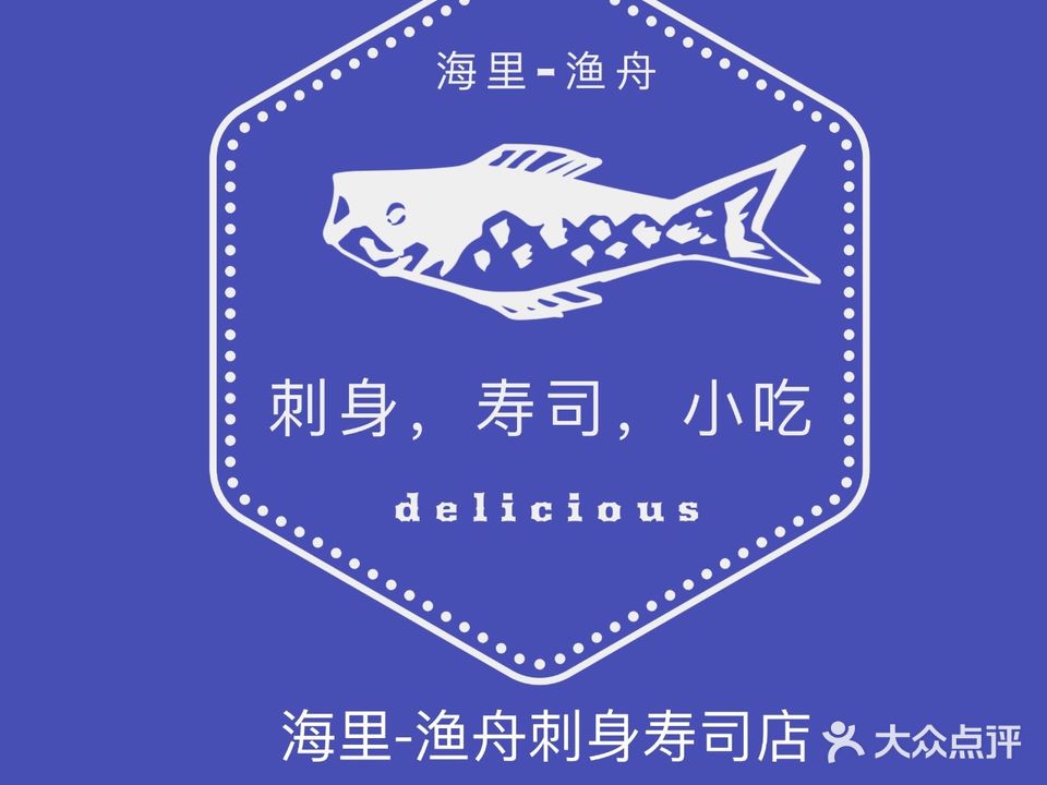 海里渔舟日料店