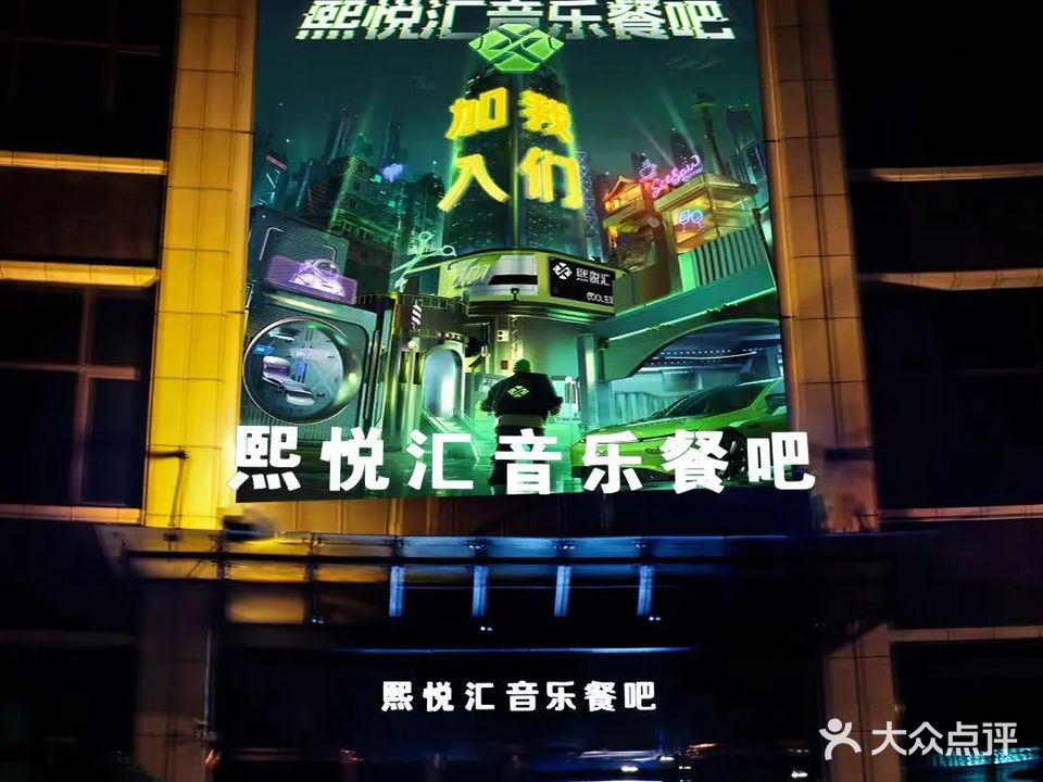 熙悦汇音乐餐吧