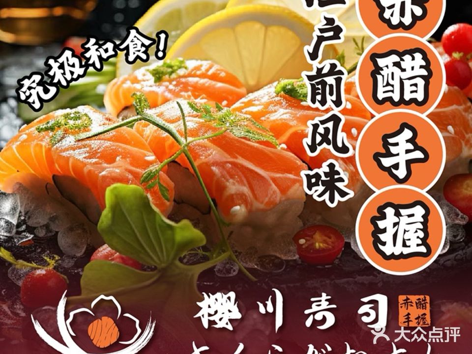 樱川寿司·赤醋手握(国贸店)