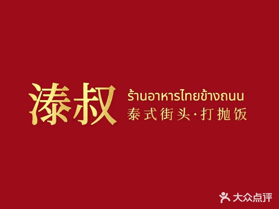 溙叔泰式街头·打抛饭