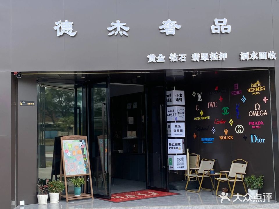 德杰奢品·黄金名酒回收寄卖
