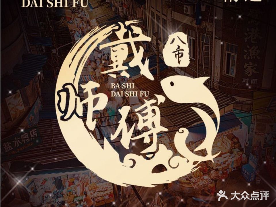 戴师傅海鲜大排档(八市店)