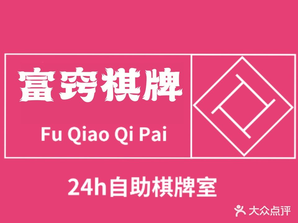 富窍24h无人自助棋牌·茶室·影咖(人民广场店)