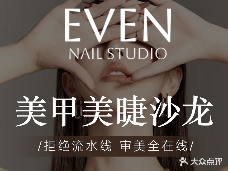 EVEN STUDIO美甲&美睫沙龙(万科天誉店)