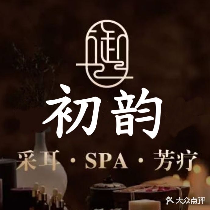 初韵采耳SPA馆
