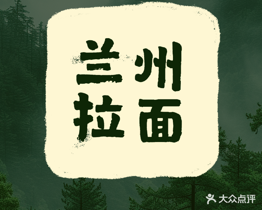 清真兰州牛肉面(长白山路店)