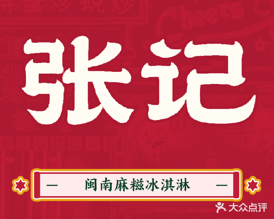 张记闽南麻糍冰淇淋