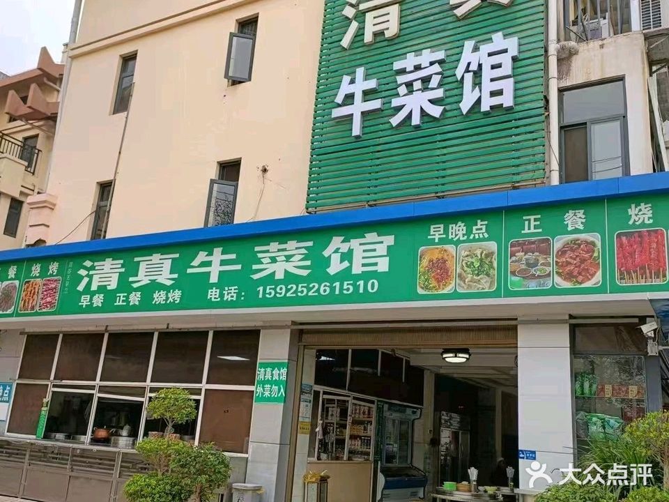 清真牛菜馆(临沧分店)
