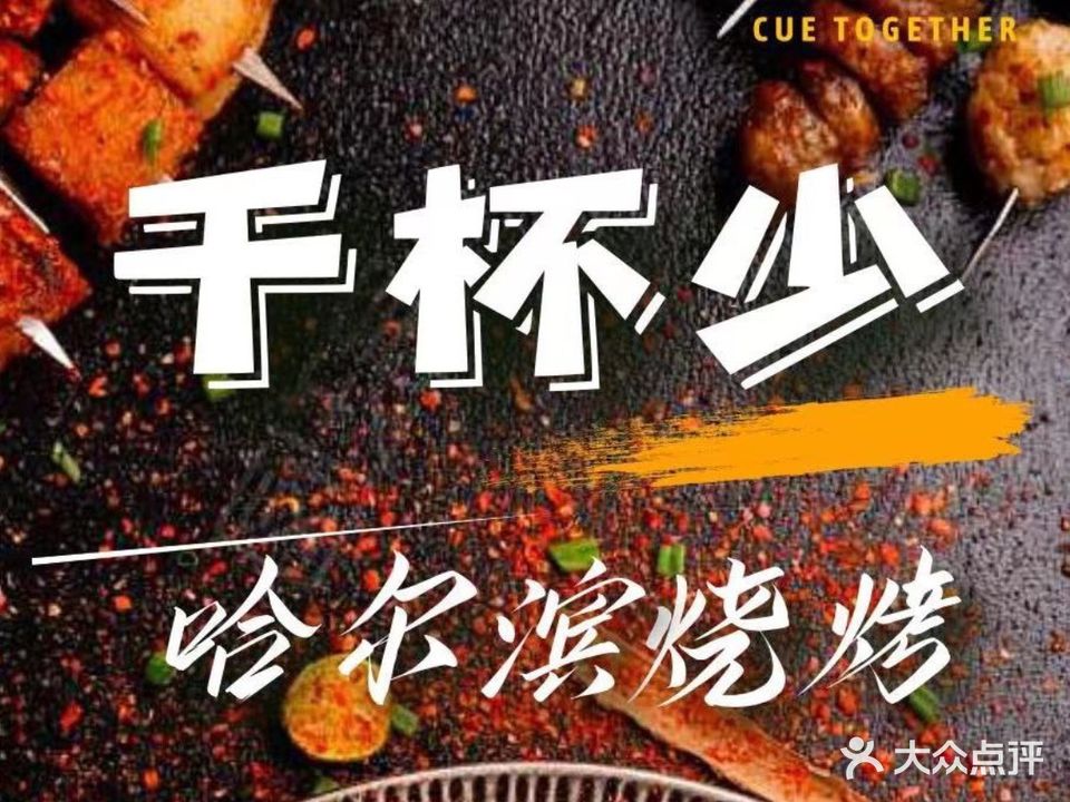 千杯少哈尔滨烧烤(金鸡岭店)