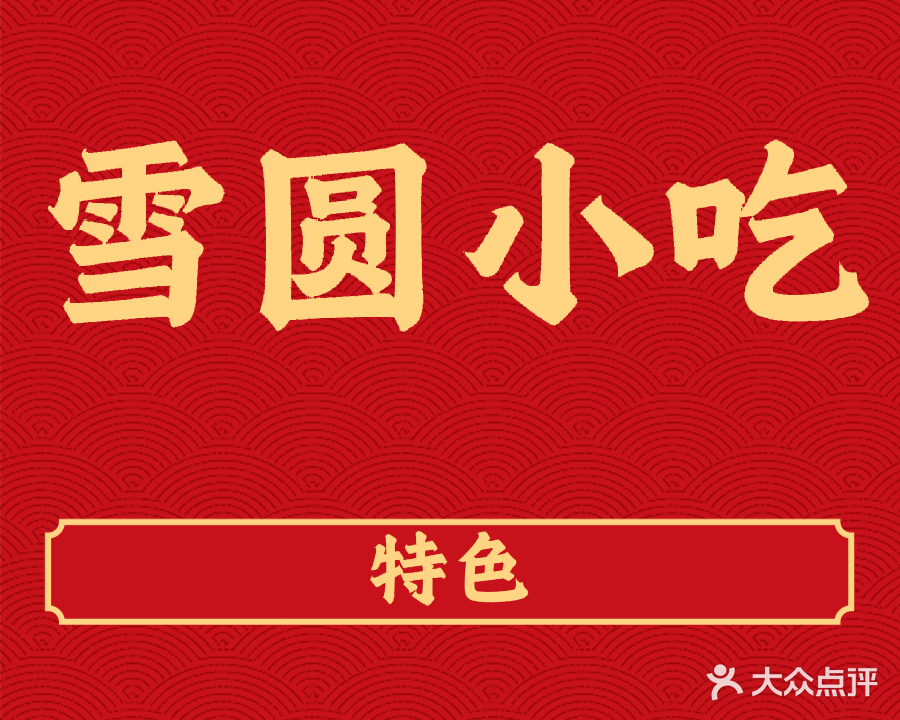 雪圆小吃部(龙湖一品店)