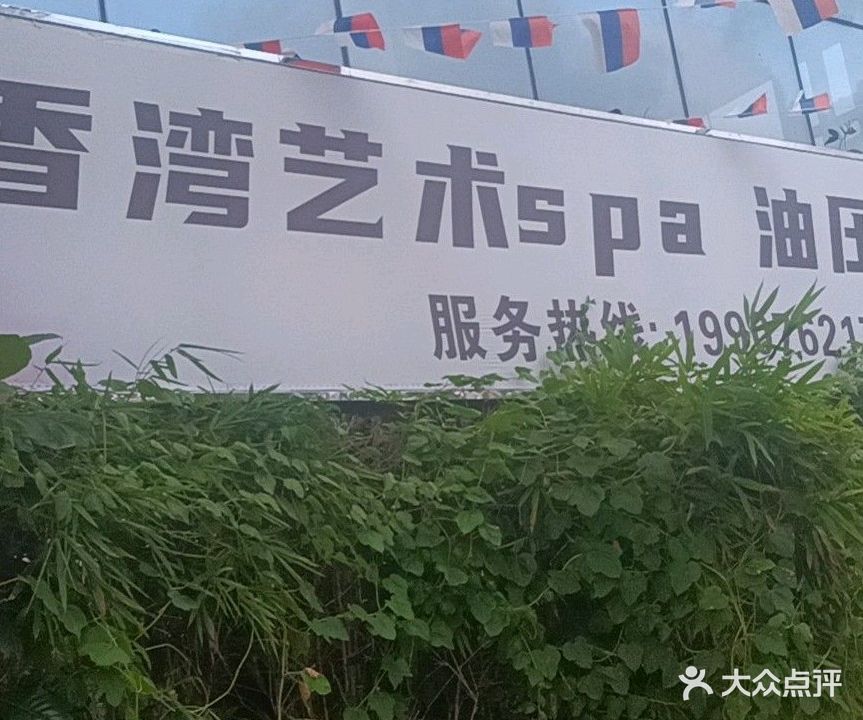香湾养生会所(富力湾店)