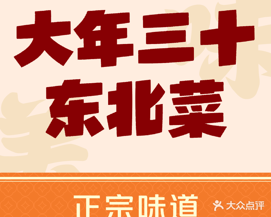 大年三十