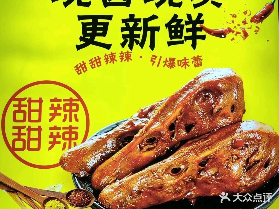 衢州鸭头(祖龙店)