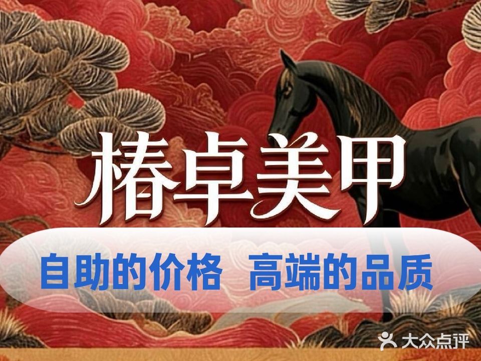 椿卓美甲(莆田万达店)