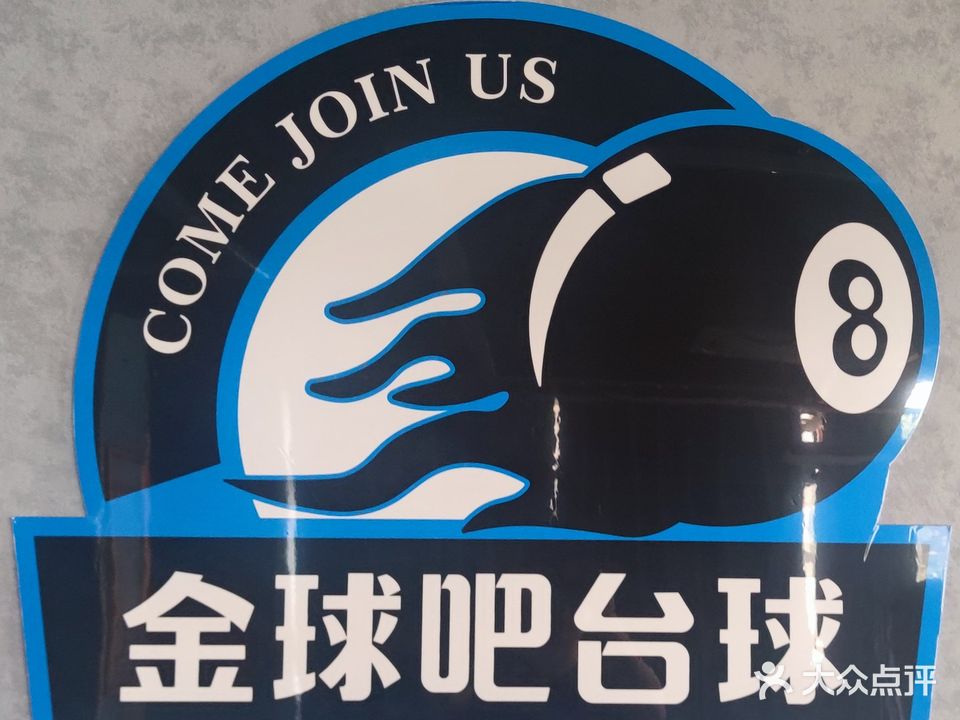 金球吧台球/24h自助棋牌(秀华路店)