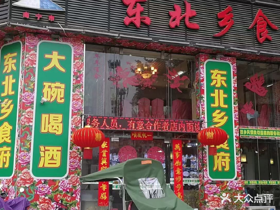 东北乡食府(汇东旗舰店)