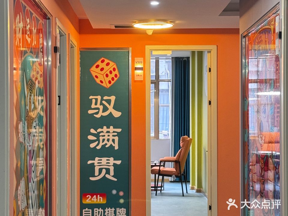 驭满贯24h自助棋牌室