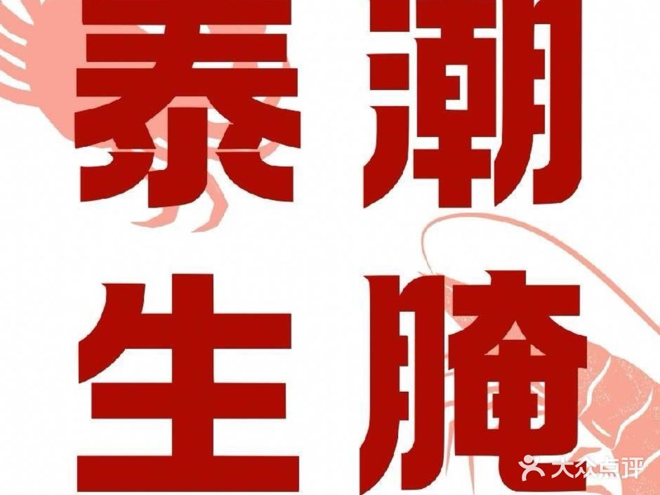 泰潮生腌(大朗店)