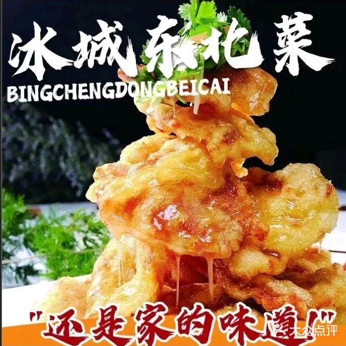 冰城东北菜(南海桂城万达店)