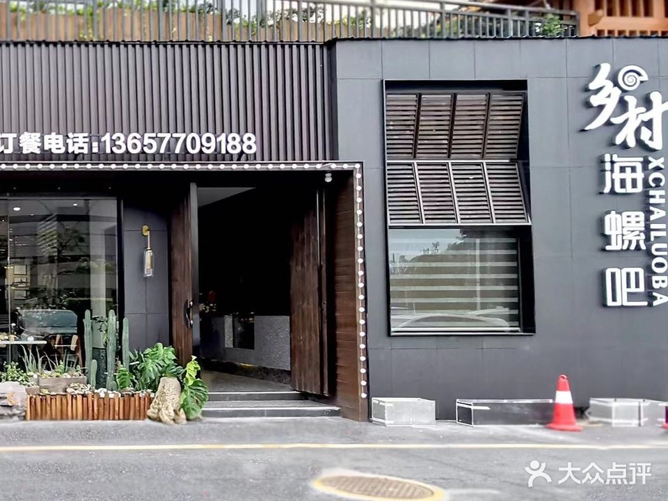 乡村海螺吧(国贸中心广场店)