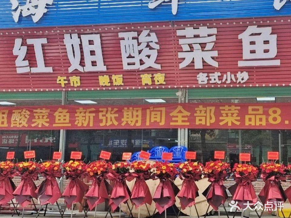 红姐酸菜鱼(湖景湾店)