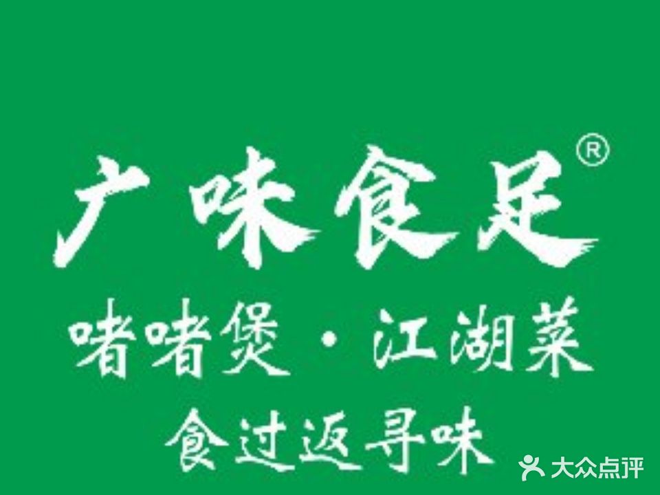 广味食足·啫啫煲·粤菜小馆(柳沙店)