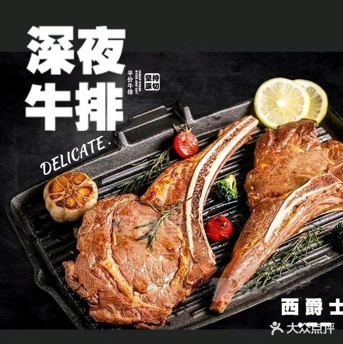 西爵士深夜牛排(福二路店)