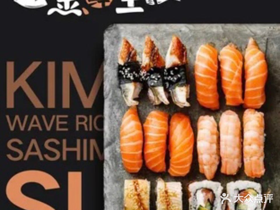 金鲜生·寿司·丼饭&外带食堂(廉江店)