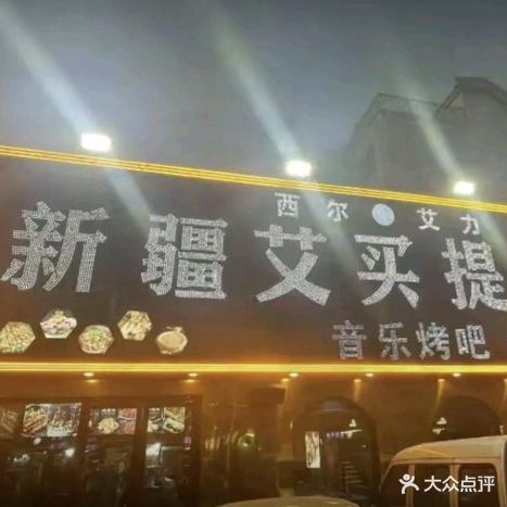 清真·新疆艾买提烧烤(欧艺家园翡翠苑店)