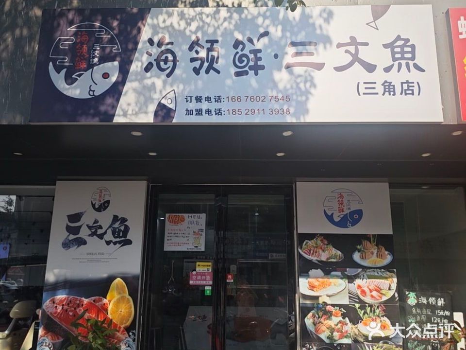 海领鲜·三文鱼(三角店)