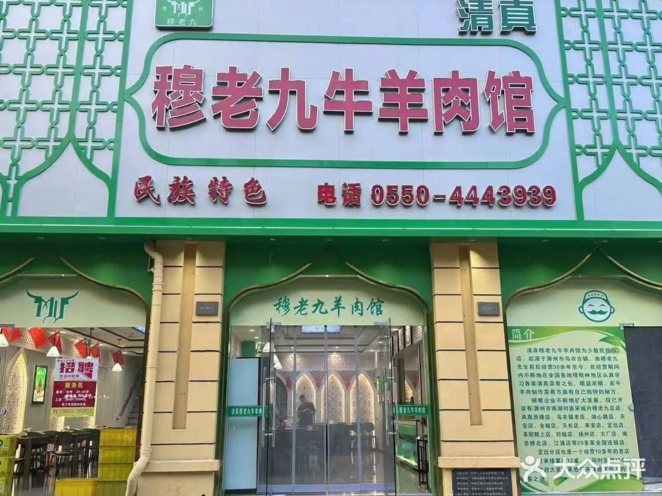 穆老九羊肉馆(定远店)