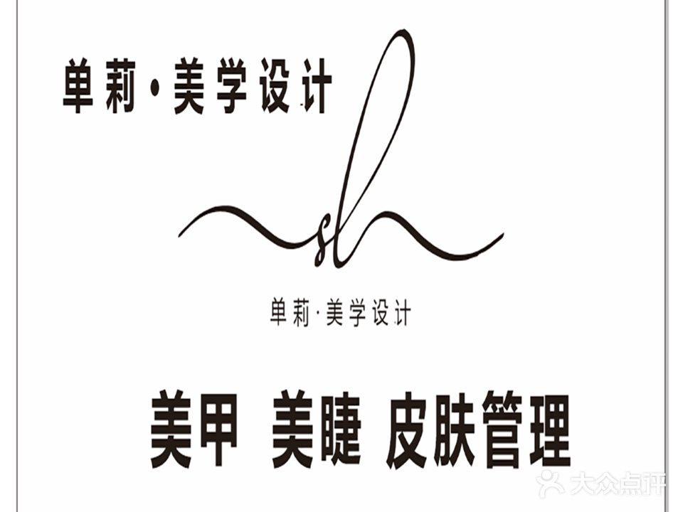 单莉美学美容护肤馆