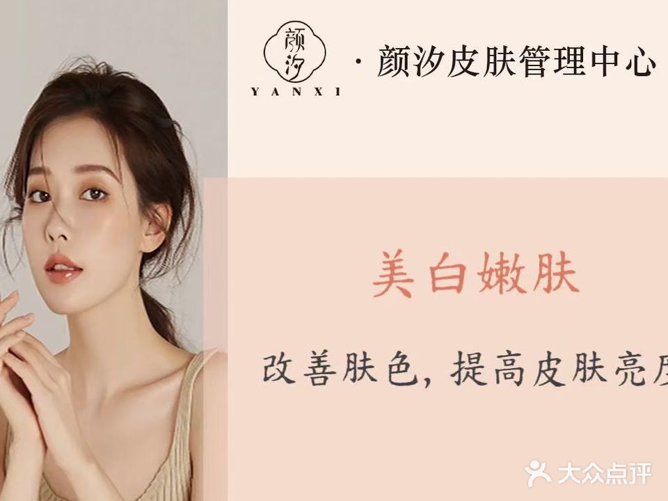 颜汐皮肤管理中心(夏日店)