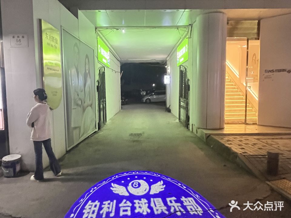 铂利台球俱乐部