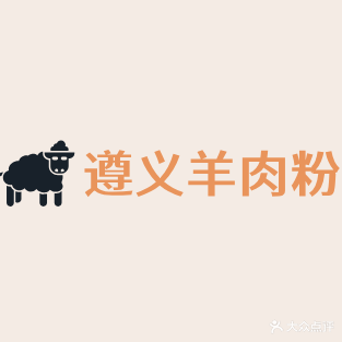 遵义羊肉粉(涟钢店)