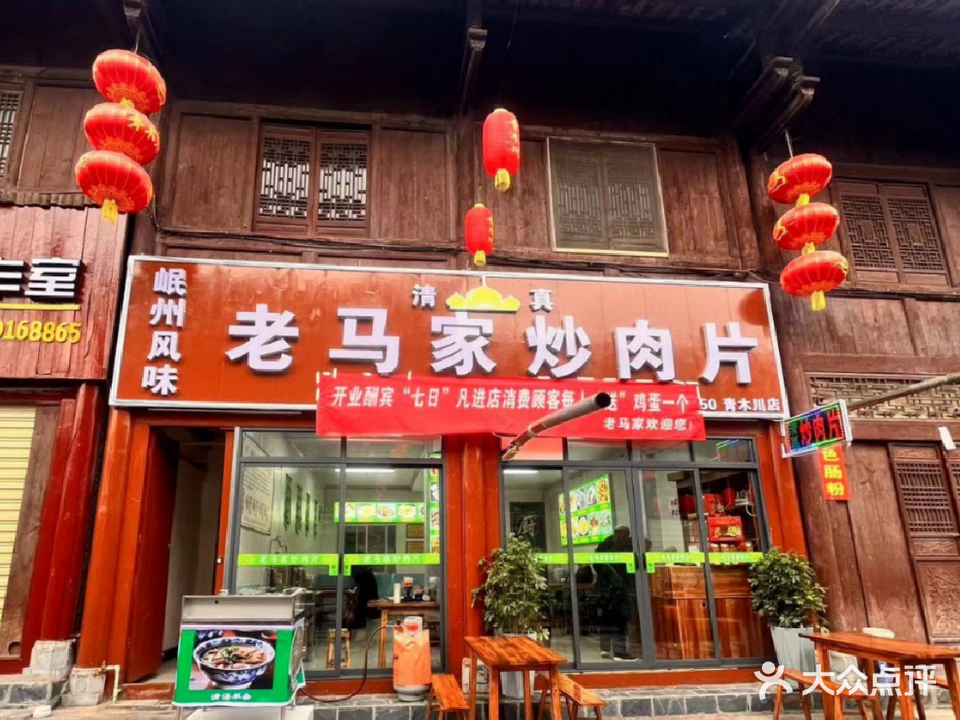 清真老马家炒肉片·木桶鱼