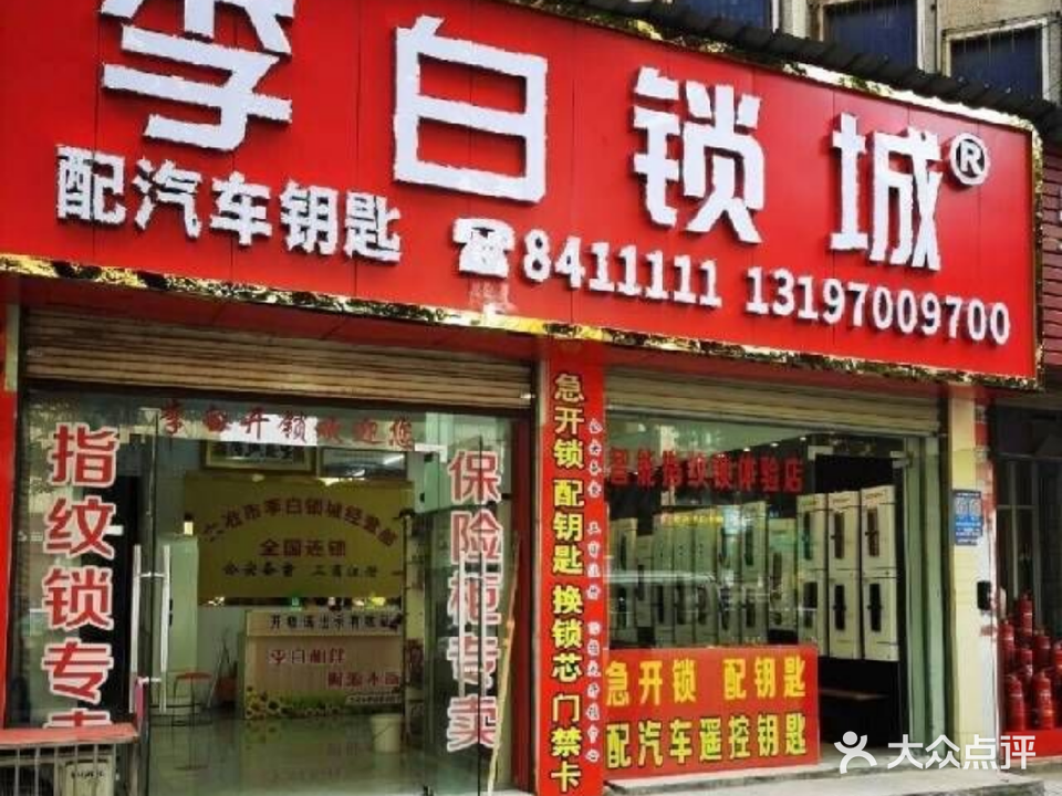 李白开锁(4S店)