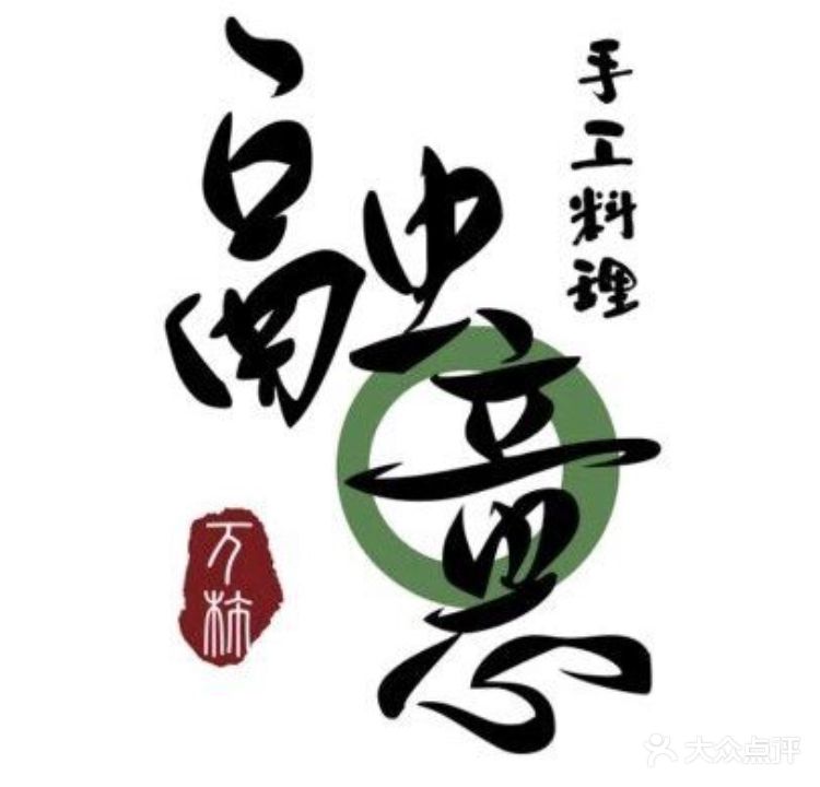 融意手工料理(华侨新村店)