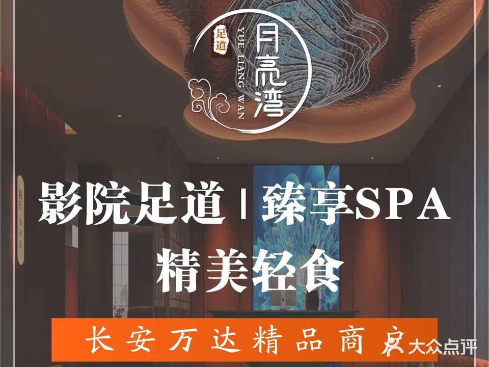 月亮湾足道·泰式SPA·采耳(长安万达店)