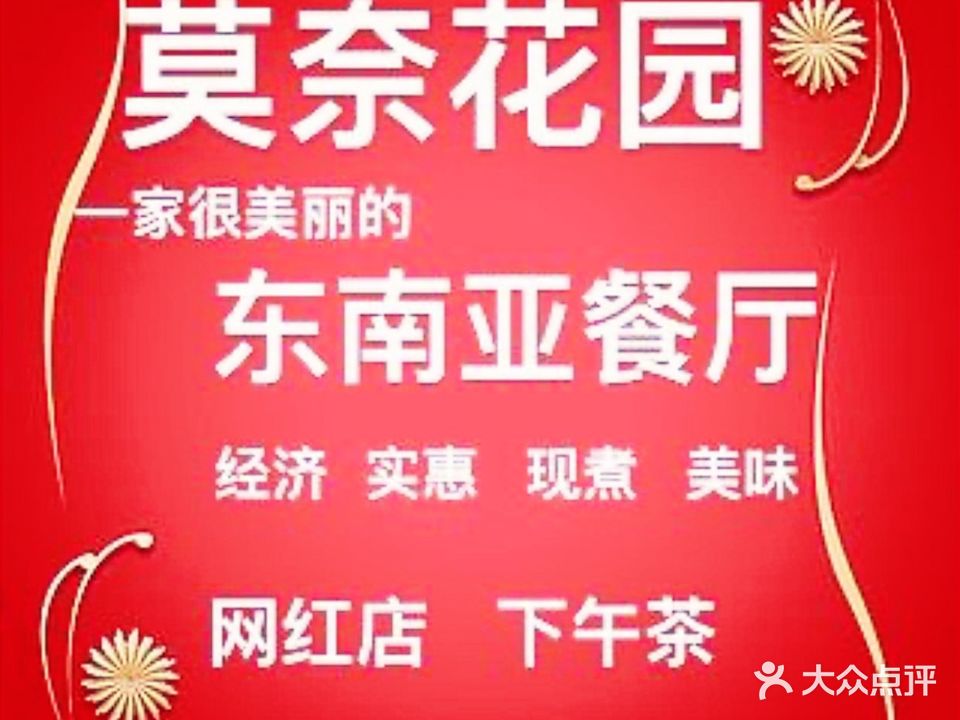 莫奈花海·东南亚餐厅(曾厝垵店)