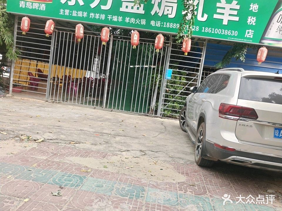 东方盐焗乳羊(分店)