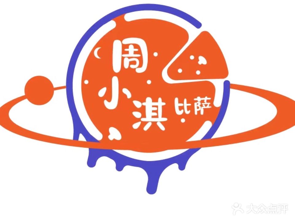 周小淇比萨(城关中心小学店)
